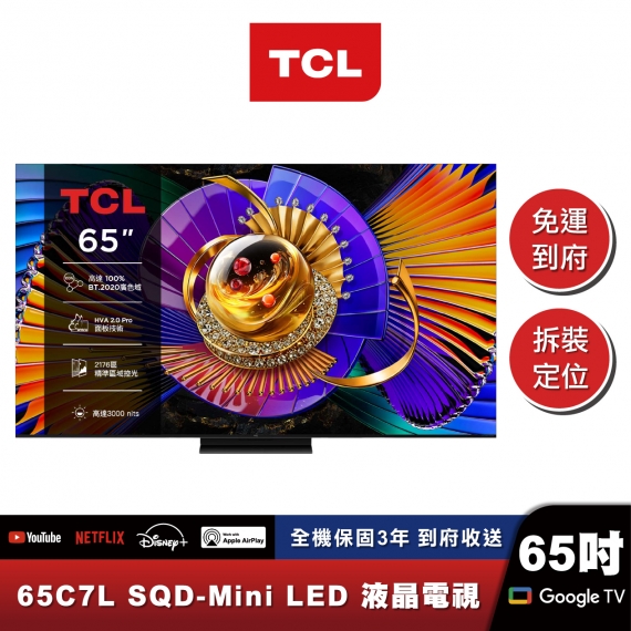 TCL 65C7L 頂級 SQD-Mini LED 量子智能連網液晶顯示器