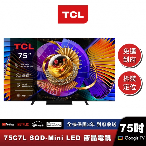 TCL 75C7L 頂級 SQD-Mini LED 量子智能連網液晶顯示器