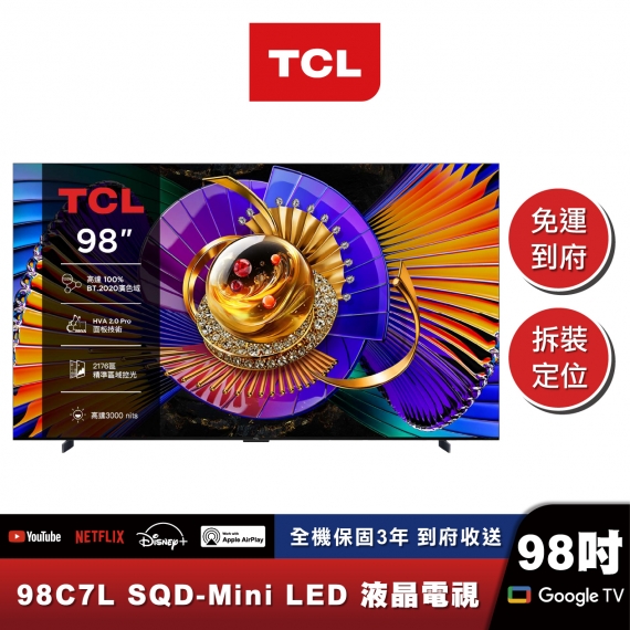TCL 98C7L 頂級 SQD-Mini LED 量子智能連網液晶顯示器