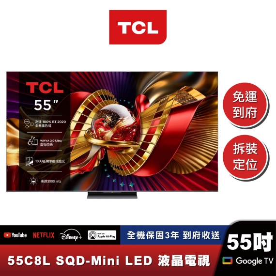 TCL 55C8L 頂級SQD-Mini LED 量子智能連網液晶顯示器