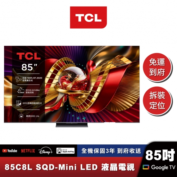 TCL 85C8L 頂級 SQD-Mini LED 量子智能連網液晶顯示器