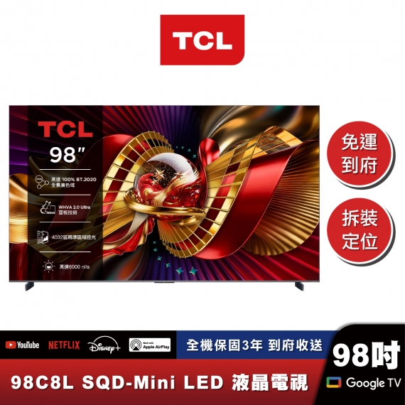TCL 98C8L 頂級 SQD-Mini LED 量子智能連網液晶顯示器