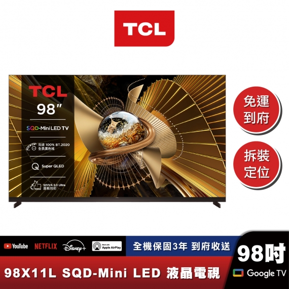 TCL 98X11L 頂級 SQD-Mini LED 量子智能連網液晶顯示器