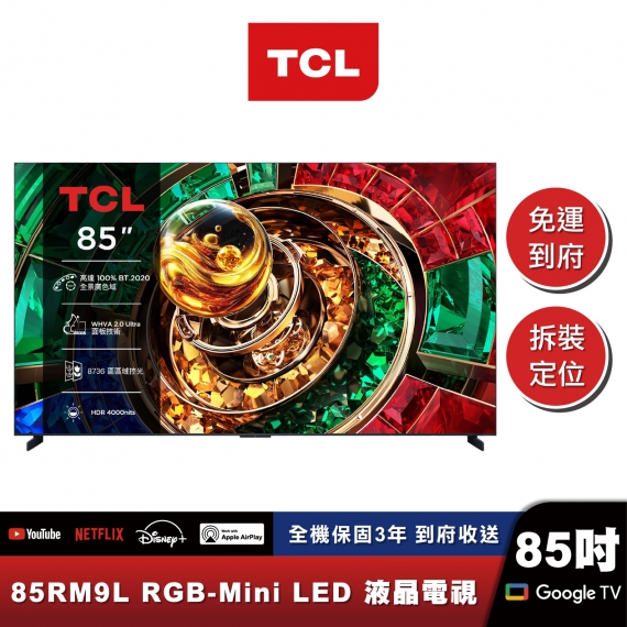 TCL 85RM9L 頂級 RGB-Mini LED 量子智能連網液晶顯示器