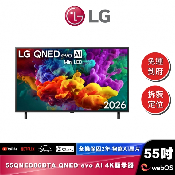 LG 55QNED86BTA QNED evo AI 4K 智慧顯示器 86系列 2026