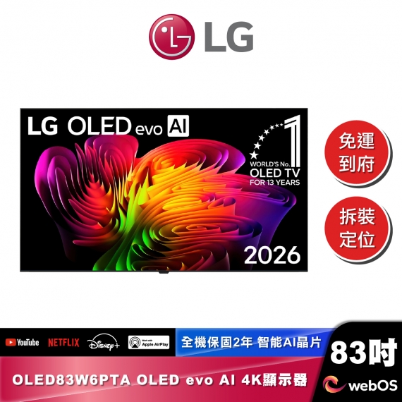 LG OLED83W6PTA OLED evo AI 4K 智慧顯示器 W6極薄壁畫系列 2026