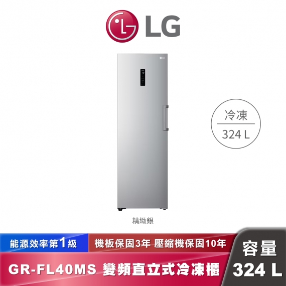 LG GR-FL40MS 324L WiFi變頻直立式冷凍櫃-精緻銀