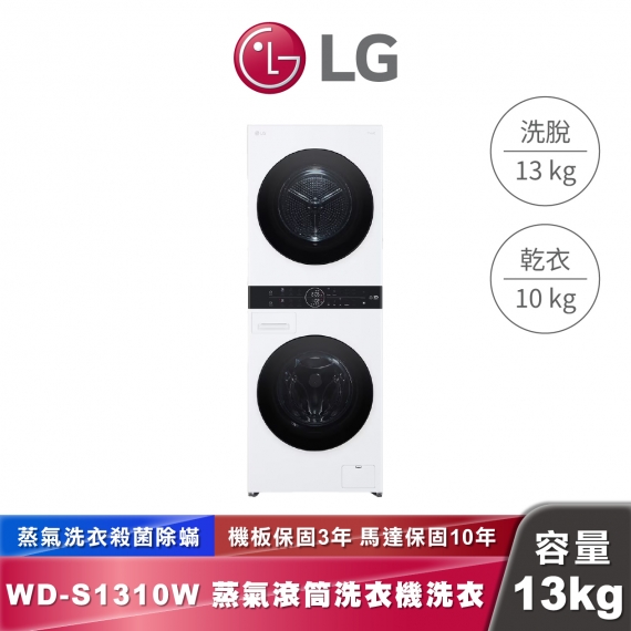 LG WashTower™ AI智控洗乾衣機 WD-S1310W 洗衣13公斤+乾衣10公斤 冰瓷白