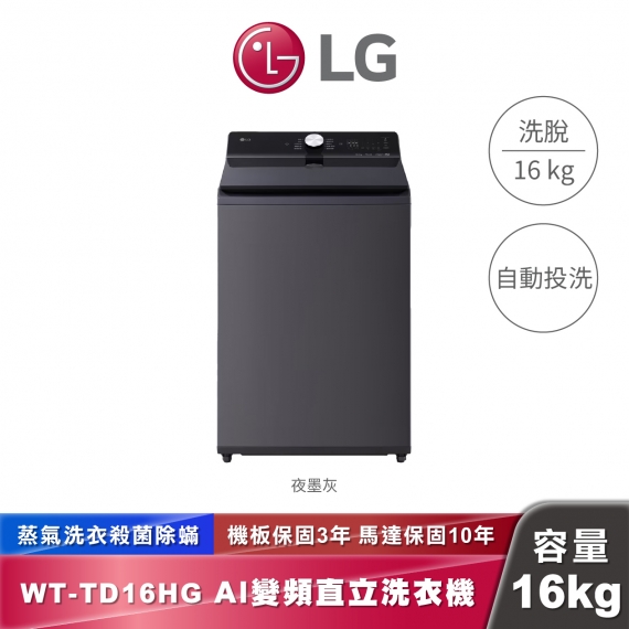 LG WT-TD16HG AI DD™智慧直驅變頻 直立式洗衣機 EZ 系列 16公斤