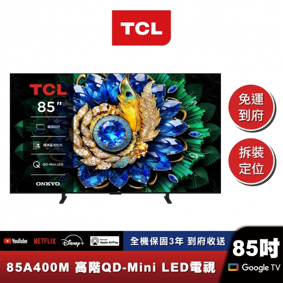 TCL 85A400M 高階QD-Mini LED量子智能連網液晶顯示器