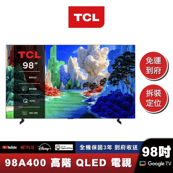 TCL 98A400 高階 QLED藝術智能連網液晶顯示器