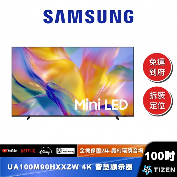 SAMSUNG UA100M90H 100型 Mini LED 4K Vision AI 智慧顯示器 (2026)