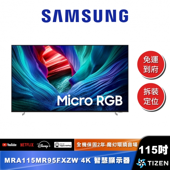 SAMSUNG MRA115MR95F 115型 Micro RGB 4K Vision AI 智慧顯示器 (2026)