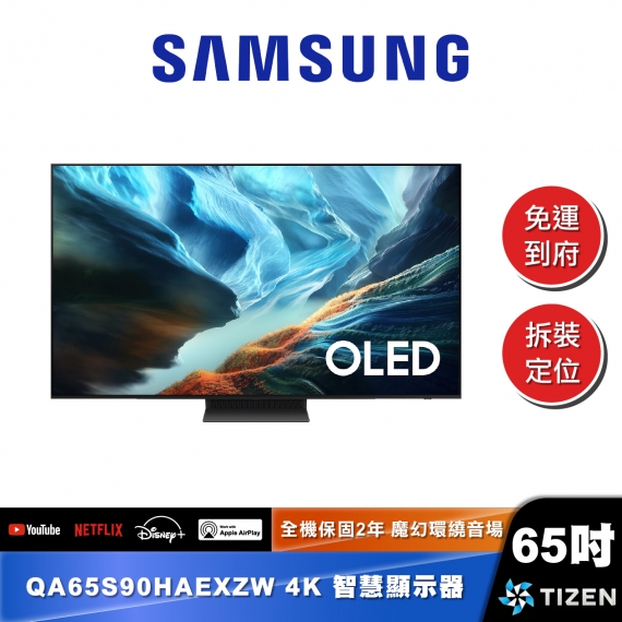 SAMSUNG QA65S90H 65型 OLED 4K Vision AI 智慧顯示器 (2026)