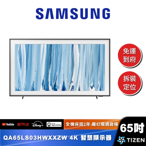 SAMSUNG QA65LS03HW 65型 The Frame Pro 4K Vision AI 智慧顯示器 (2026)