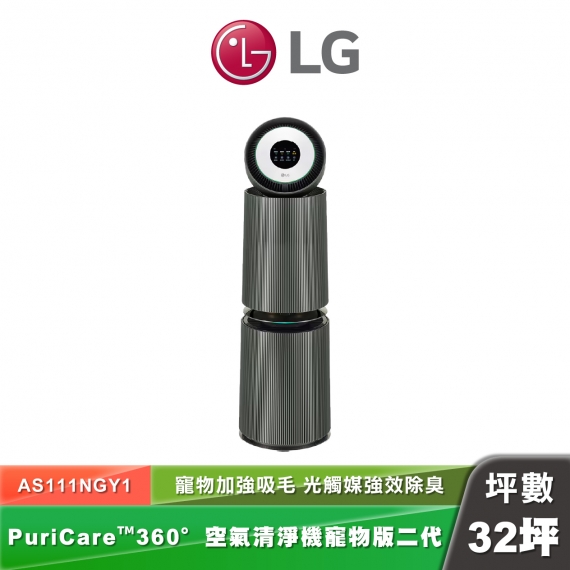 LG AS111NGY0 空氣清淨機 寵物功能增加版二代 旗艦款