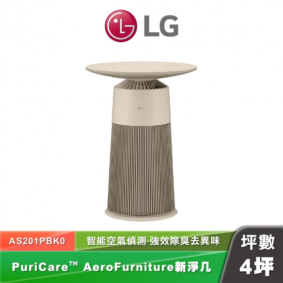 LG PuriCare™ AeroFurniture新淨几 奶茶棕