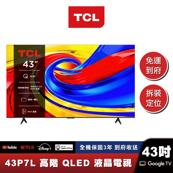 TCL 43P7L 高階QLED Google TV 量子智能連網液晶顯示器