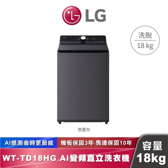 LG WT-TD18HG AI DD™ 蒸氣直驅變頻 直立式洗衣機 EZ 系列 18公斤