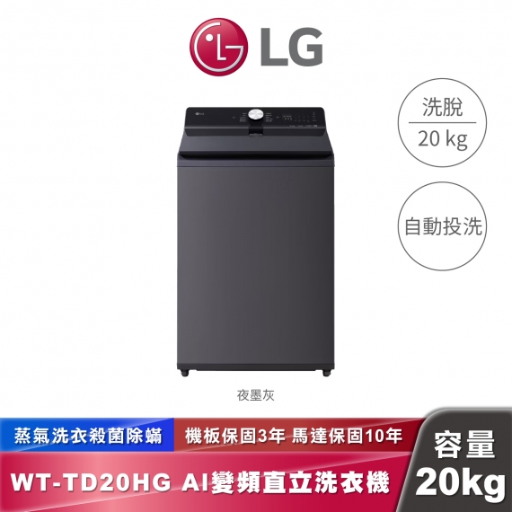 LG WT-TD20HG AI DD™ 蒸氣直驅變頻 直立式洗衣機 EZ 系列 20公斤