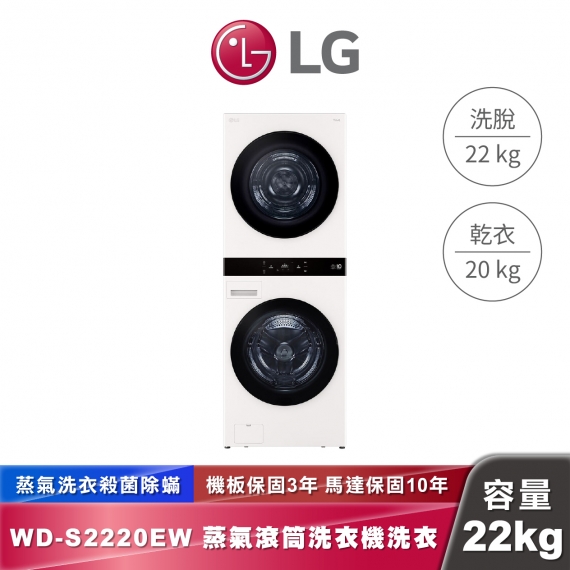 LG WD-S2220EW AI 智控洗乾衣機第二代 WashTower™ 洗22公斤+乾20公斤 熱泵除濕
