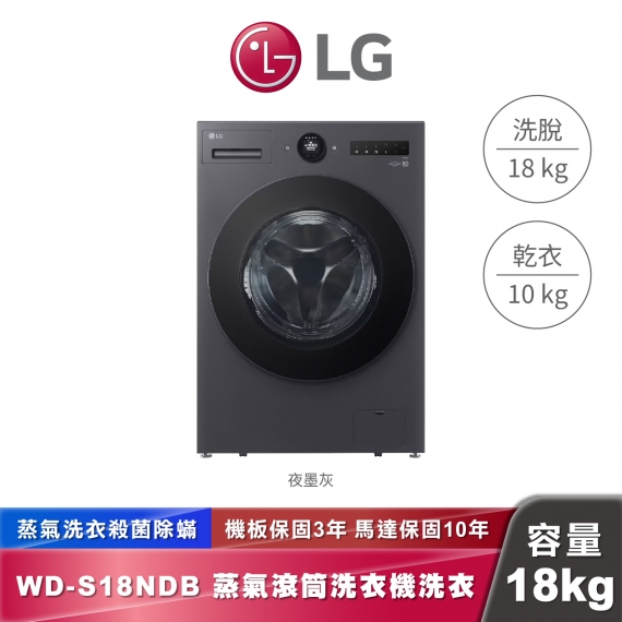 LG WD-S18NDB AI DD™ 蒸洗脫烘 滾筒洗衣機 18公斤