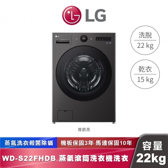 LG WD-S22FHDB AI DD™ 蒸洗脫烘 WashCombo™ 熱泵滾筒洗衣機 熱泵除濕 22公斤
