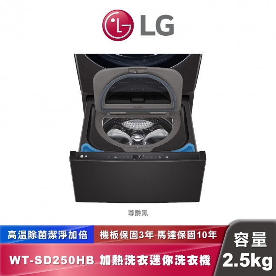 LG WT-SD250HB 迷你洗衣機 加熱洗衣 2.5公斤
