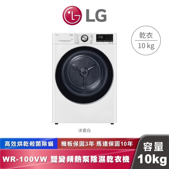 LG WR-100VW 免曬衣乾衣機 雙變頻熱泵除濕 10公斤