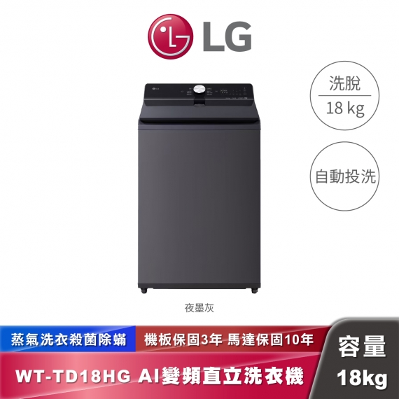 LG WT-TD18HG AI DD™ 蒸氣直驅變頻 直立式洗衣機 EZ 系列 18公斤