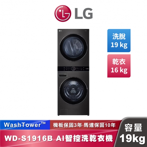 LG WD-S1916B AI 智控洗乾衣機 WashTower™ 洗19公斤+乾16公斤 熱泵除濕