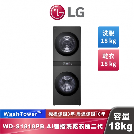 LG WD-S1818PB AI 智控洗乾衣機第二代 WashTower™ 洗18公斤+乾18公斤 熱泵除濕