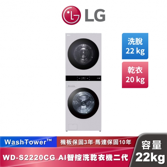 LG WD-S2220CG AI 智控洗乾衣機第二代 WashTower™ 洗22公斤+乾20公斤 熱泵除濕