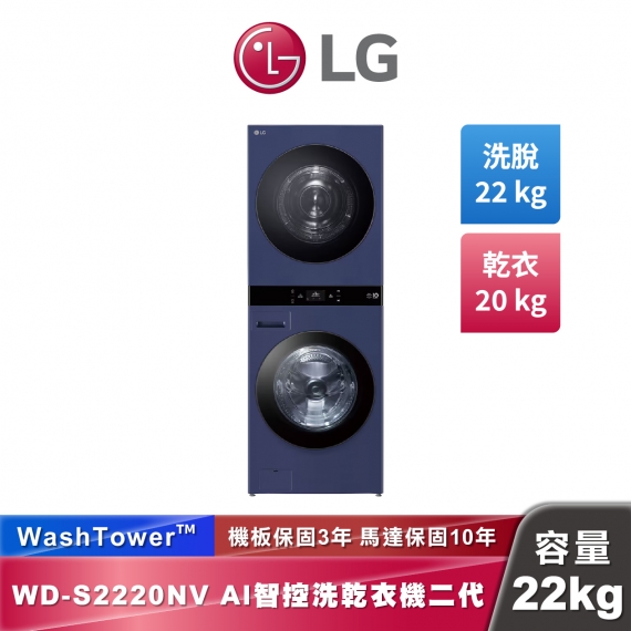 LG WD-S2220NV AI 智控洗乾衣機第二代 WashTower™ 洗22公斤+乾20公斤 熱泵除濕