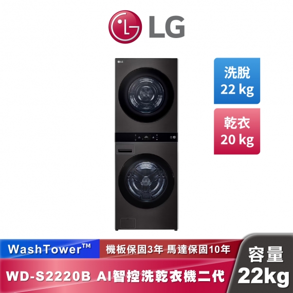 LG WD-S2220B AI 智控洗乾衣機第二代 WashTower™ 洗22公斤+乾20公斤 熱泵除濕