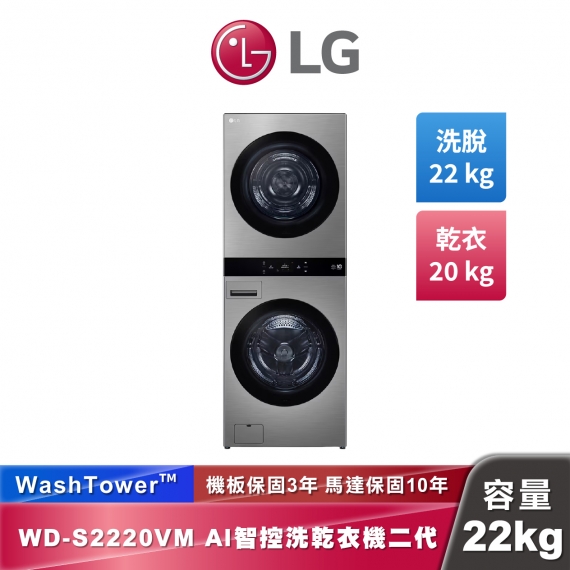 LG WD-S2220VM AI 智控洗乾衣機第二代 WashTower™ 洗22公斤+乾20公斤 熱泵除濕