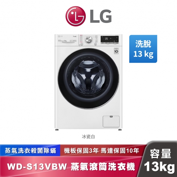 LG WD-S13VBW 蒸洗脫 滾筒洗衣機 13公斤