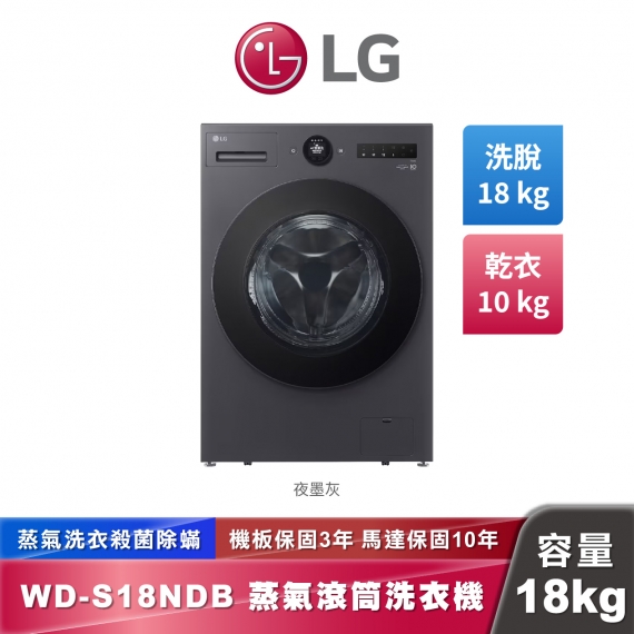 LG WD-S18NDB AI DD™ 蒸洗脫烘 滾筒洗衣機 18公斤