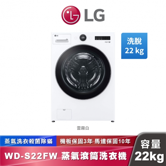 LG WD-S22FW AI DD™ 蒸洗脫 滾筒洗衣機 22公斤