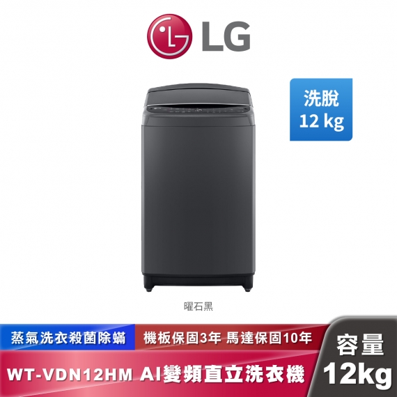 LG WT-VDN12HM AI DD™智慧直驅變頻 直立式洗衣機 12公斤