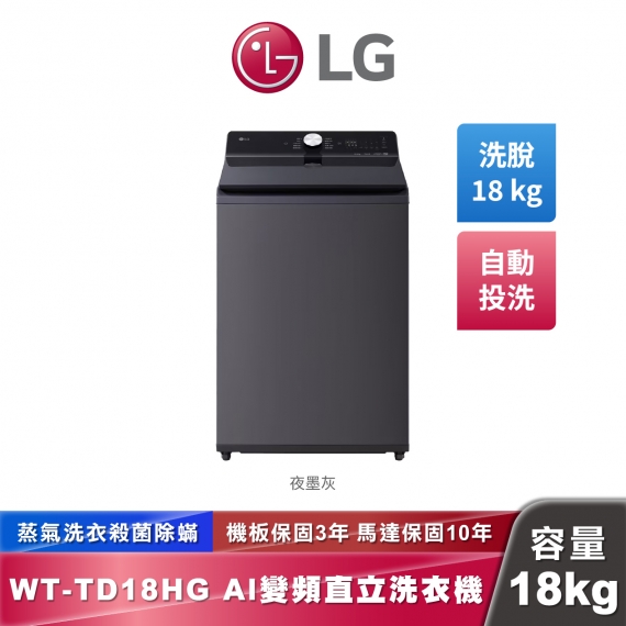 LG WT-TD18HG AI DD™ 蒸氣直驅變頻 直立式洗衣機 EZ 系列 18公斤