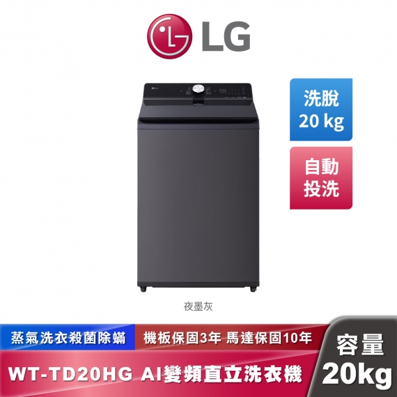 LG WT-TD20HG AI DD™ 蒸氣直驅變頻 直立式洗衣機 EZ 系列 20公斤