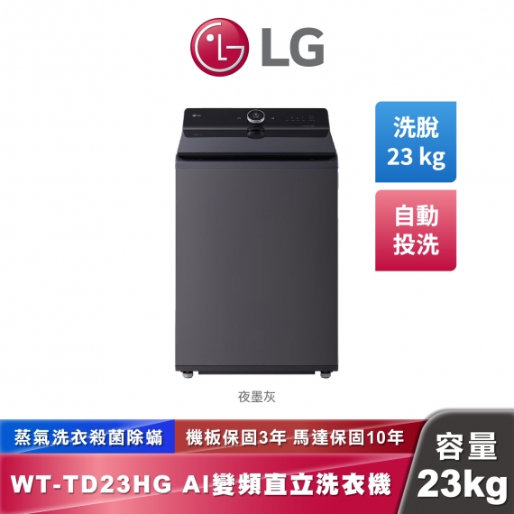 LG WT-TD23HG AI DD™ 蒸氣直驅變頻 直立式洗衣機 EZ 系列 23公斤