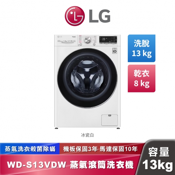 LG WD-S13VDW 蒸洗脫烘 滾筒洗衣機 洗13+烘8公斤
