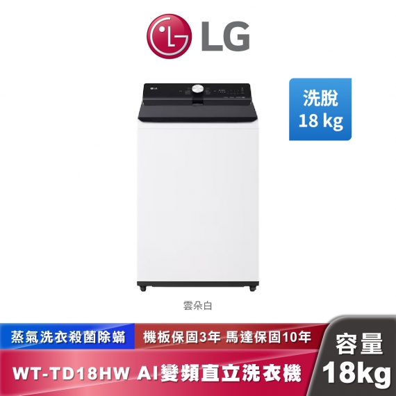 LG WT-TD18HW AI DD™蒸氣直驅變頻 直立式洗衣機 EZ 系列 18公斤
