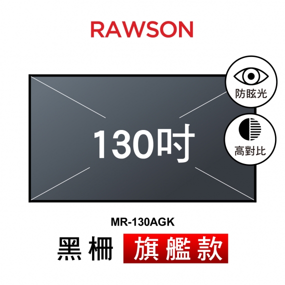 RAWSON MR-130AGK 130吋 16:9 4K超短焦高對比黑柵防眩光抗光幕