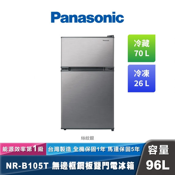 Panasonic NR-B105T 無邊框鋼板雙門電冰箱 經典系列