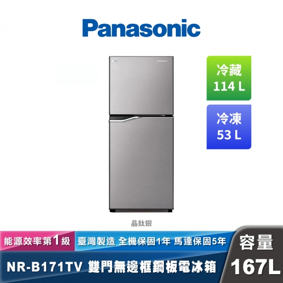 Panasonic NR-B171TV 變頻無邊框鋼板雙門冰箱 經典變頻系列