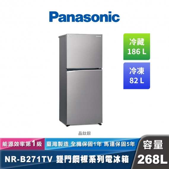Panasonic NR-B271TV 變頻無邊框鋼板雙門冰箱 經典變頻系列