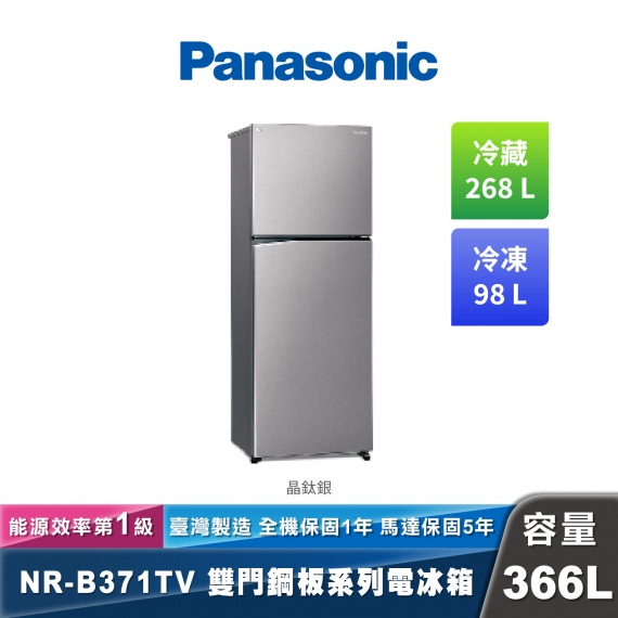 Panasonic NR-B371TV 變頻無邊框鋼板雙門冰箱 經典變頻系列